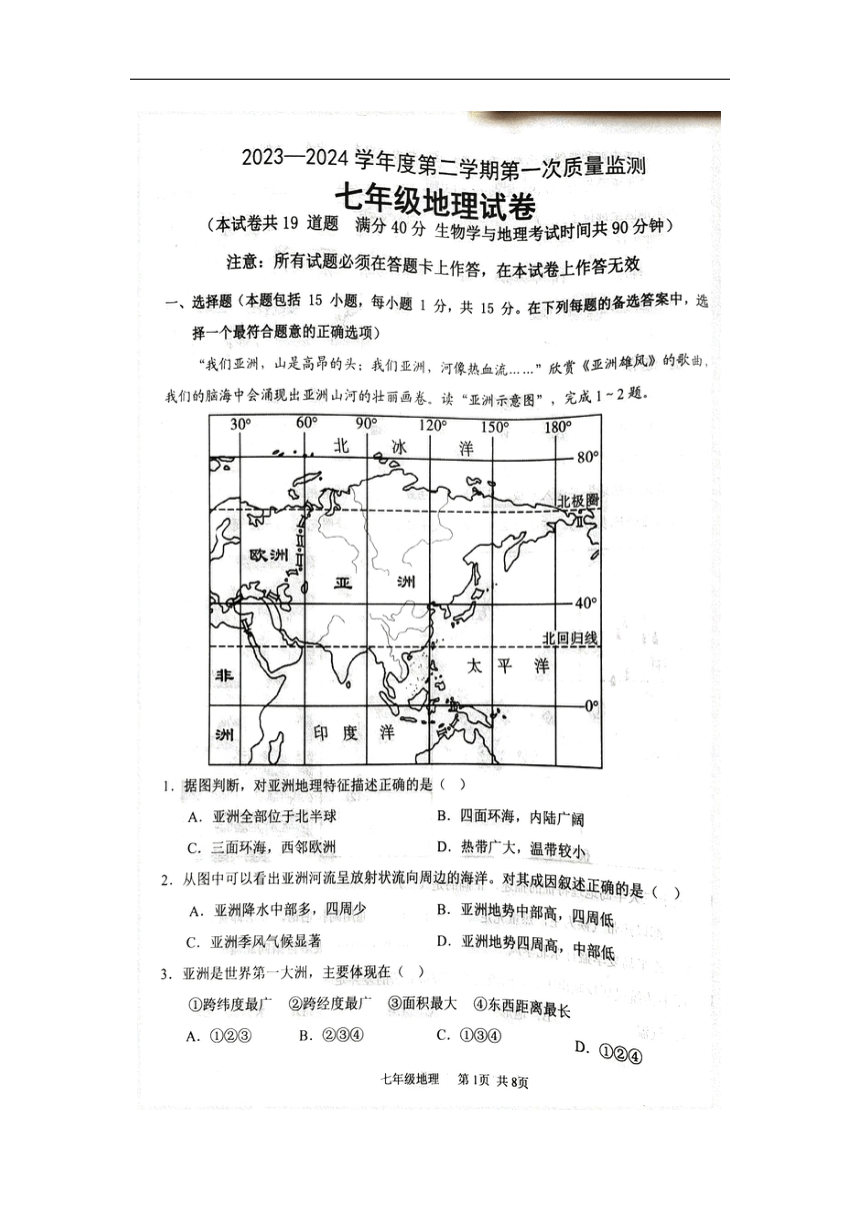 辽宁省葫芦岛市绥中县2023-2024学年七年级下学期期中地理试题（图片版无答案）