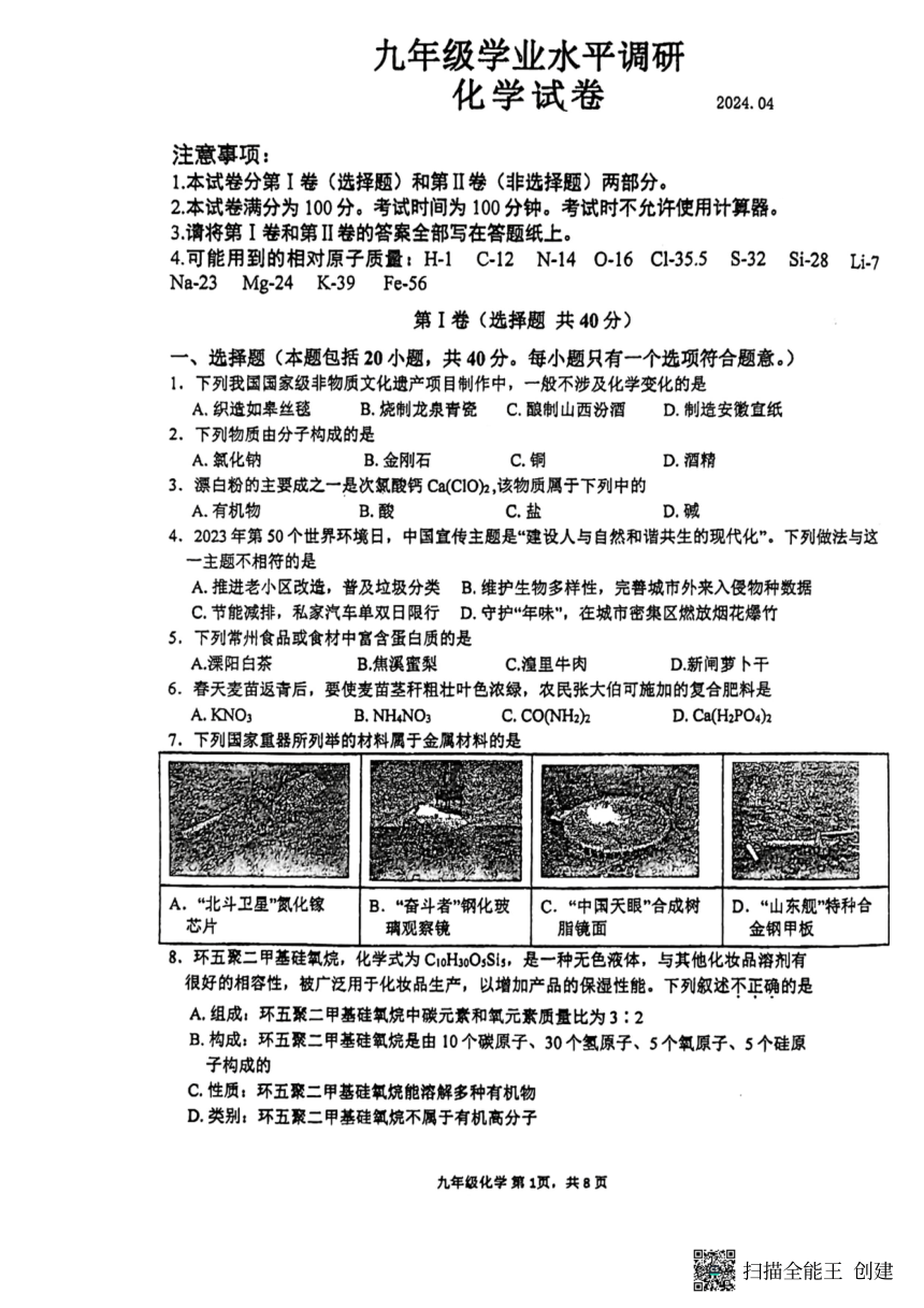 江苏省常州市北郊中学2023-2024学年九年级下学期4月教学情况调研化学试卷（一模）（图片版，无答案）