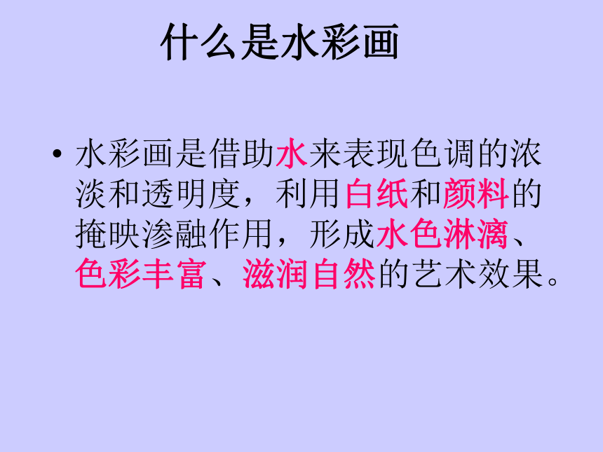 冀美版八年级下册 4.轻快明丽的水彩画 课件（27张幻灯片）