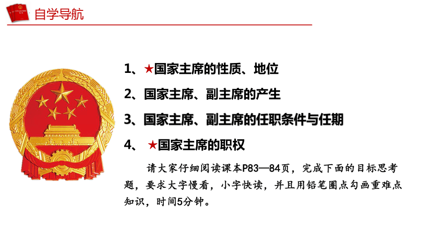 （核心素养目标）6.2中华人民共和国主席 课件(共27张PPT)-八年级道德与法治下册高效课堂示范课件（统编版）