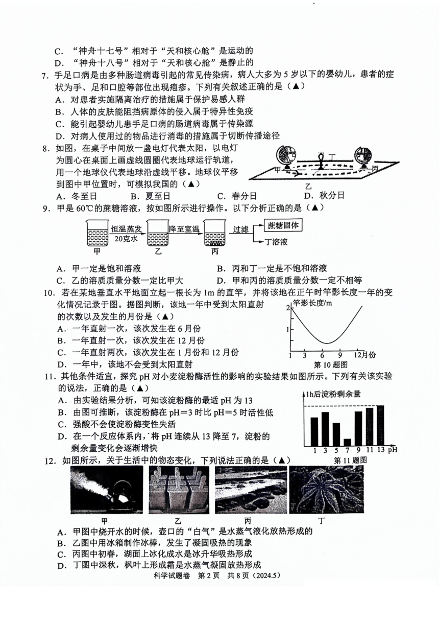 2024年浙江省杭州市临平区树兰中学九年级科学卷（图片版，无答案）