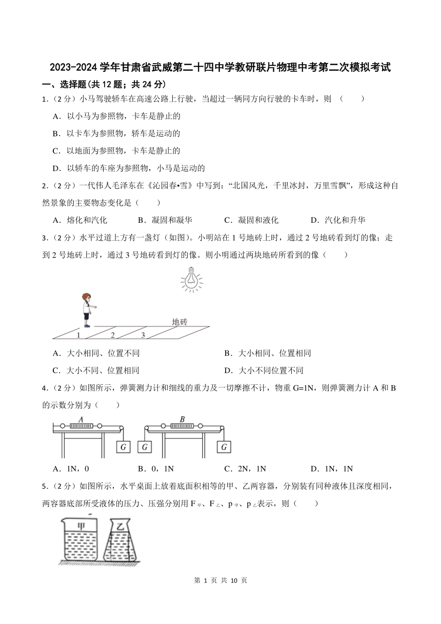 2023-2024学年甘肃省武威第二十四中学教研联片物理中考第二次模拟考试（含答案）