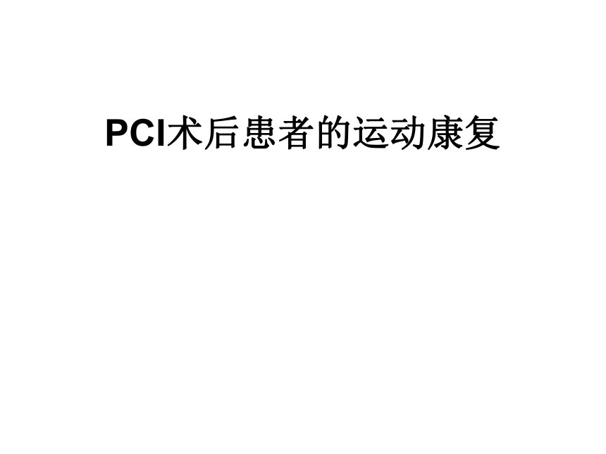 PCI术后的运动康复治疗 课件(共31张PPT)