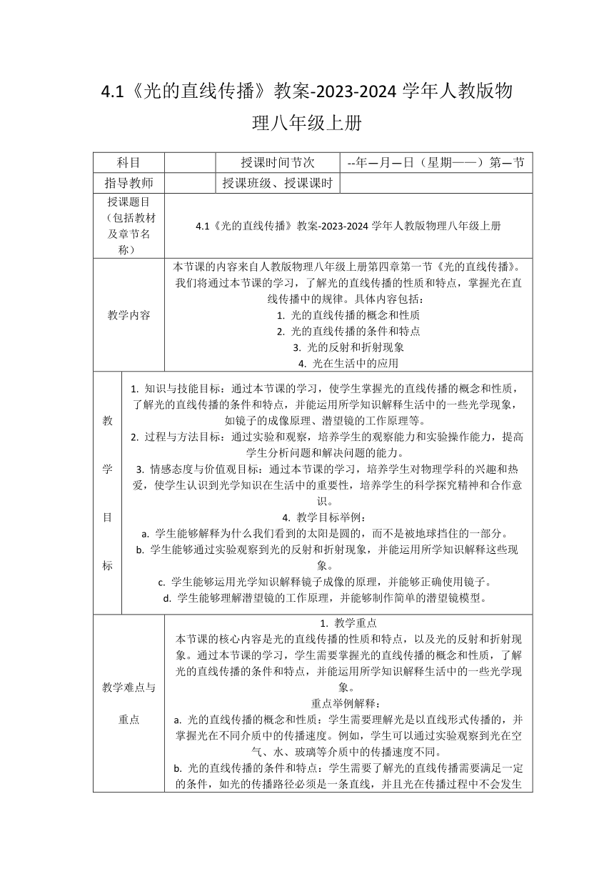 4.1《光的直线传播》教案-（表格式）2023-2024学年人教版物理八年级上册