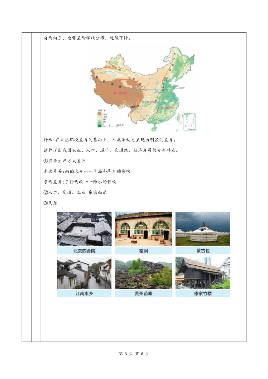 【推荐】人教版八年级地理下册第五章《中国的地理差异》同步教学设计（表格式）