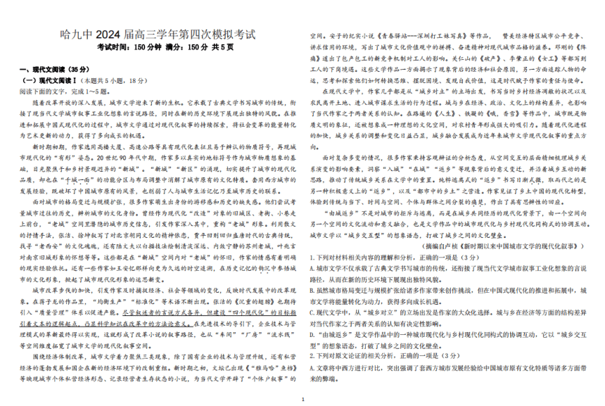 黑龙江省哈尔滨市第九中学校2024届高三下学期第四次模拟考试语文试卷（图片版含答案））