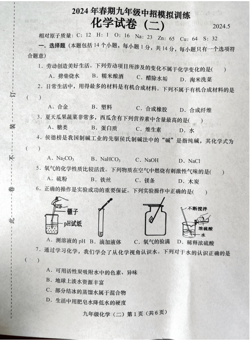 2024年河南省南阳市镇平县中考二模考试化学试卷二（图片版含答案）