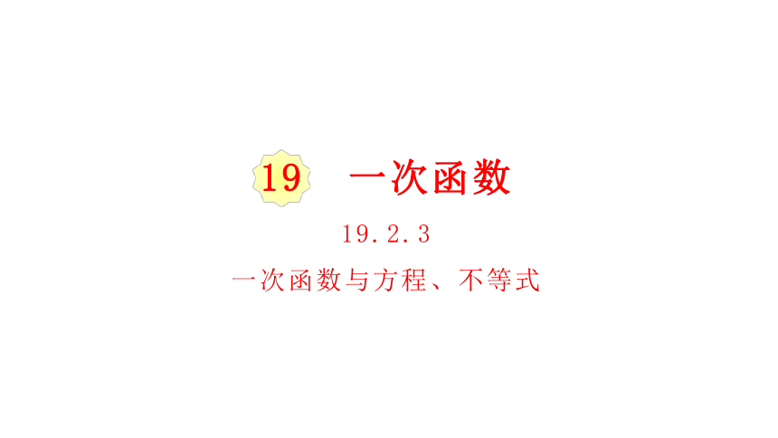 人教版八年级数学下册课件：19.2.3 一次函数与方程、不等式（30张ppt）