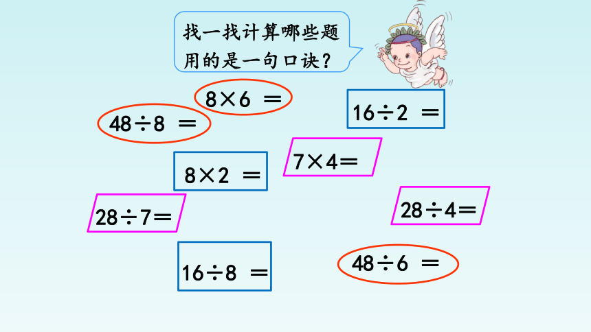 人教版数学二年级下册：4 表内除法（二）——用7、8的乘法口诀求商  课件（共15  张PPT）