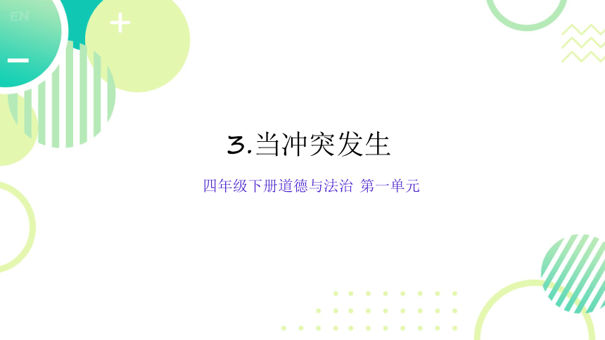 统编版四年级下册1.3《当冲突发生》 课件（共2课时，19张PPT）