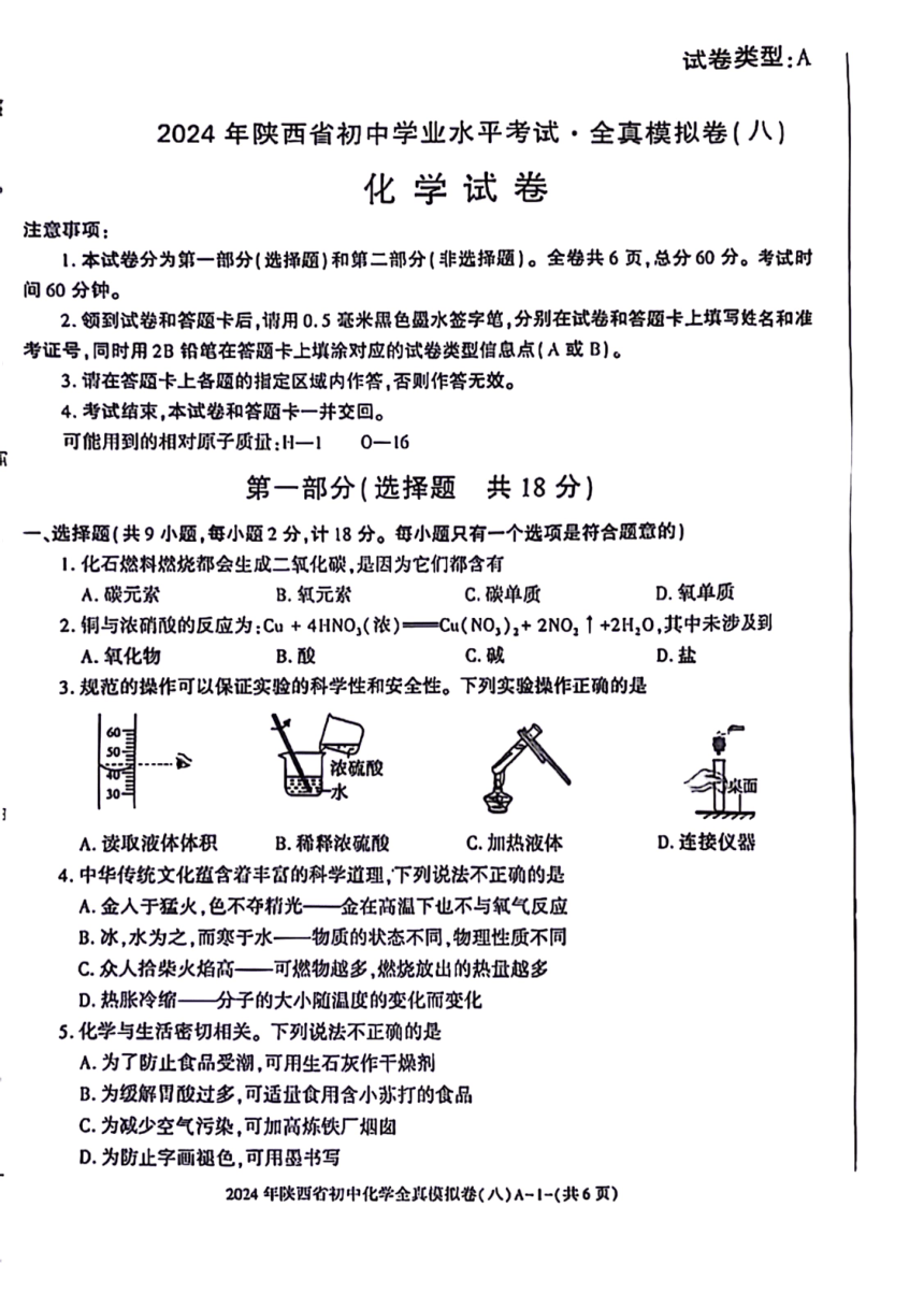 2024年陕西省咸阳市永寿县部分学校中考一模化学试题（图片版，无答案）