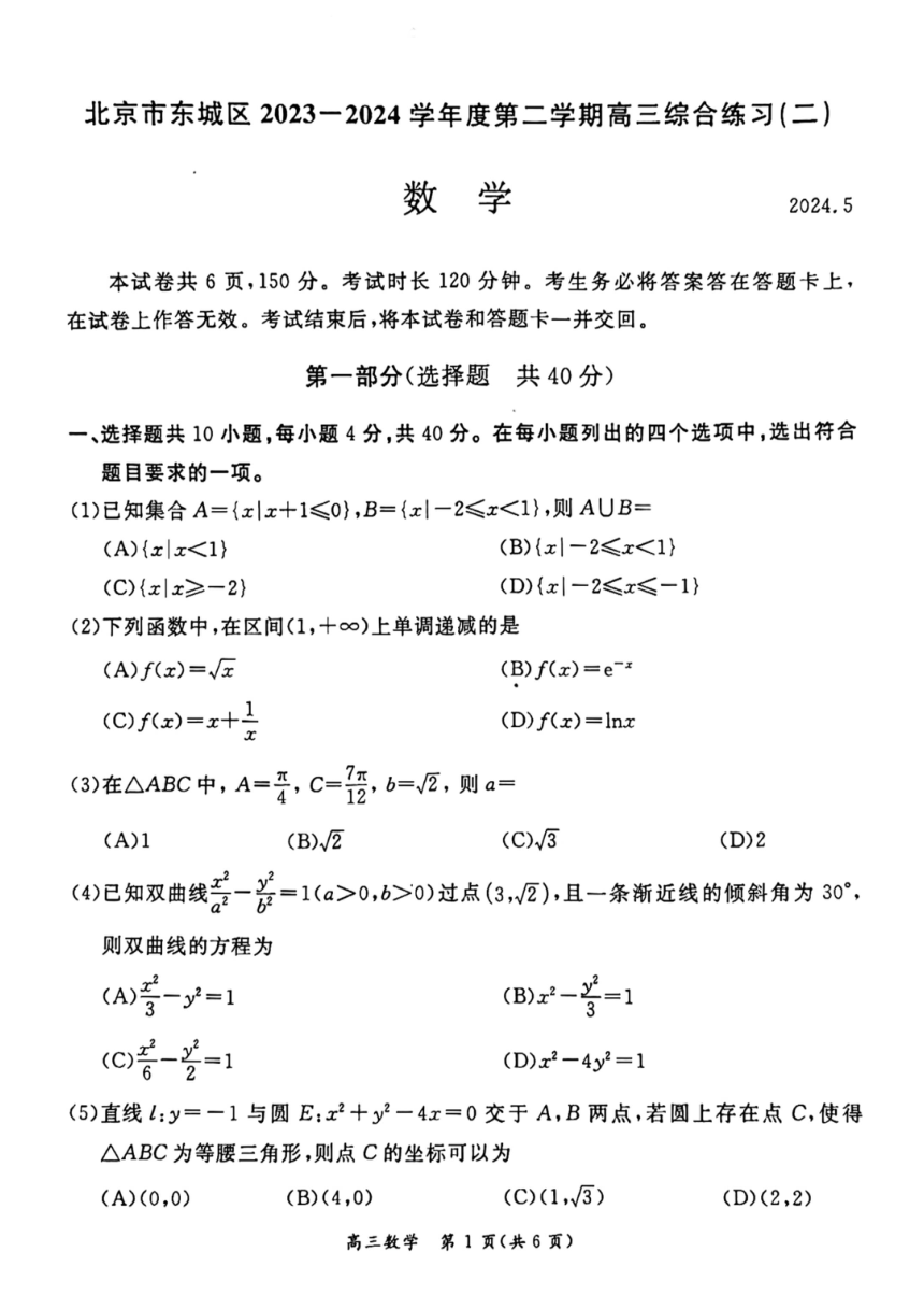 2024北京市东城区高三二模数学（PDF版，含答案）