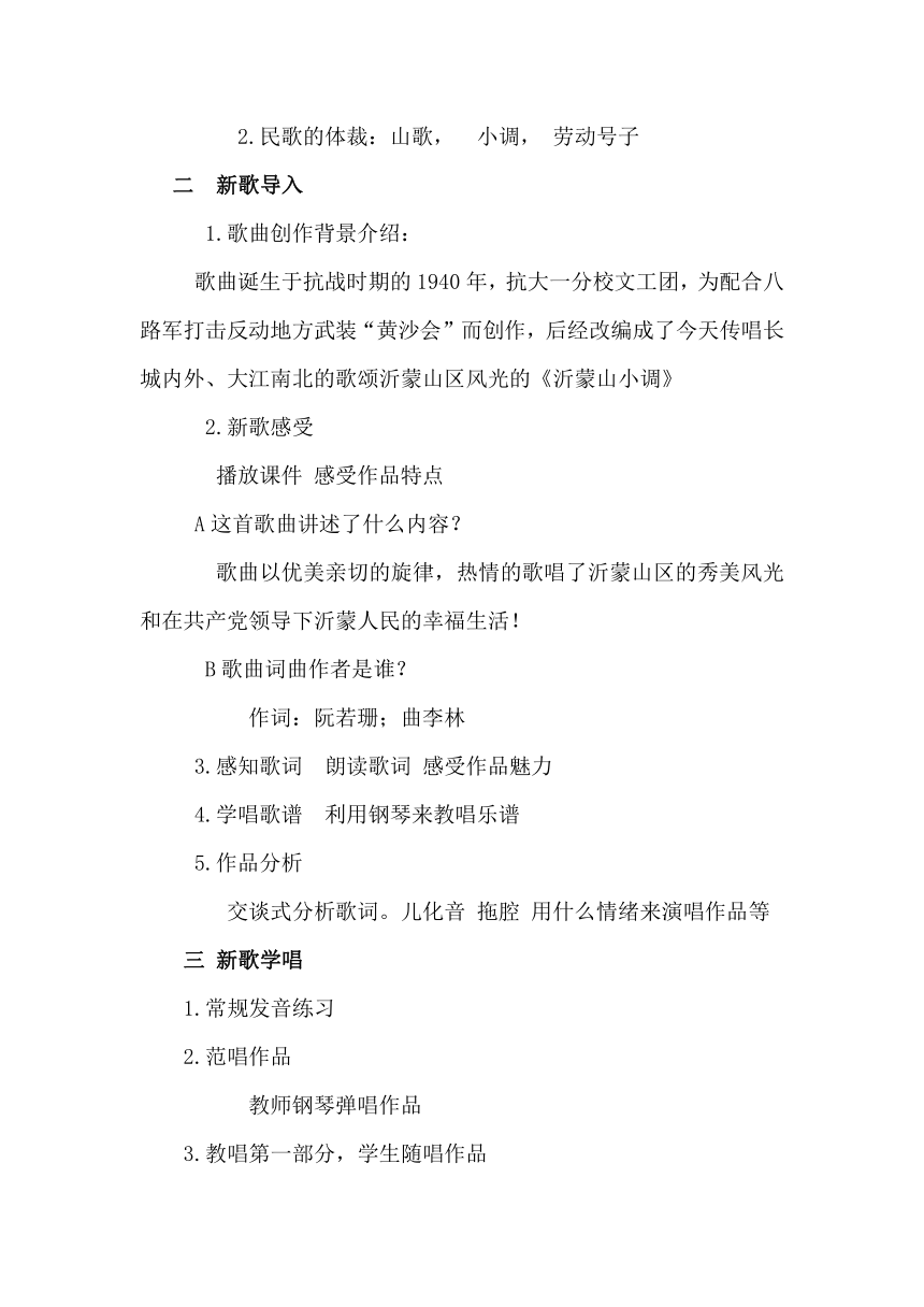 人音7下 5.2.2欣赏 沂蒙山小调 教案