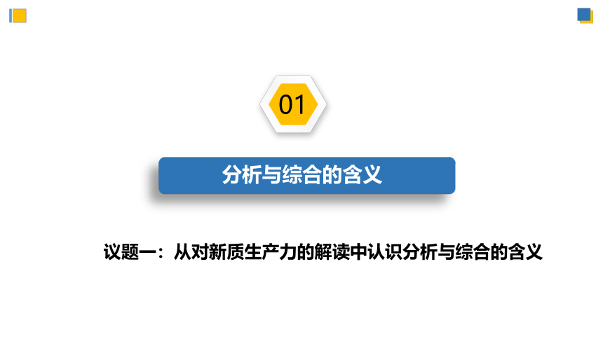 8.2分析与综合及其辩证关系  课件(共59张PPT)-2023-2024学年高二政治（统编版选择性必修3）