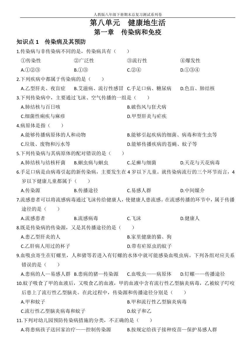 人教版八年级生物下册期末 第八单元  第一章  传染病和免疫知识清单总复习题 （word版含答案）