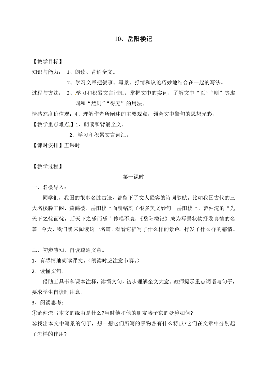 统编版九年级语文上册 10 岳阳楼记 教学设计(5课时)