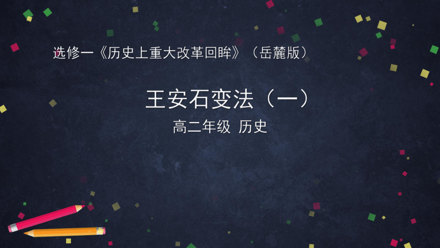 岳麓版历史高二选修一 6王安石变法（一）课件（共23张PPT）