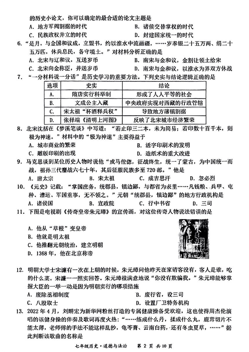 江苏省宿迁市泗阳县2021—2022学年七年级下学期期末道德与法治试题（PDF版，含答案）