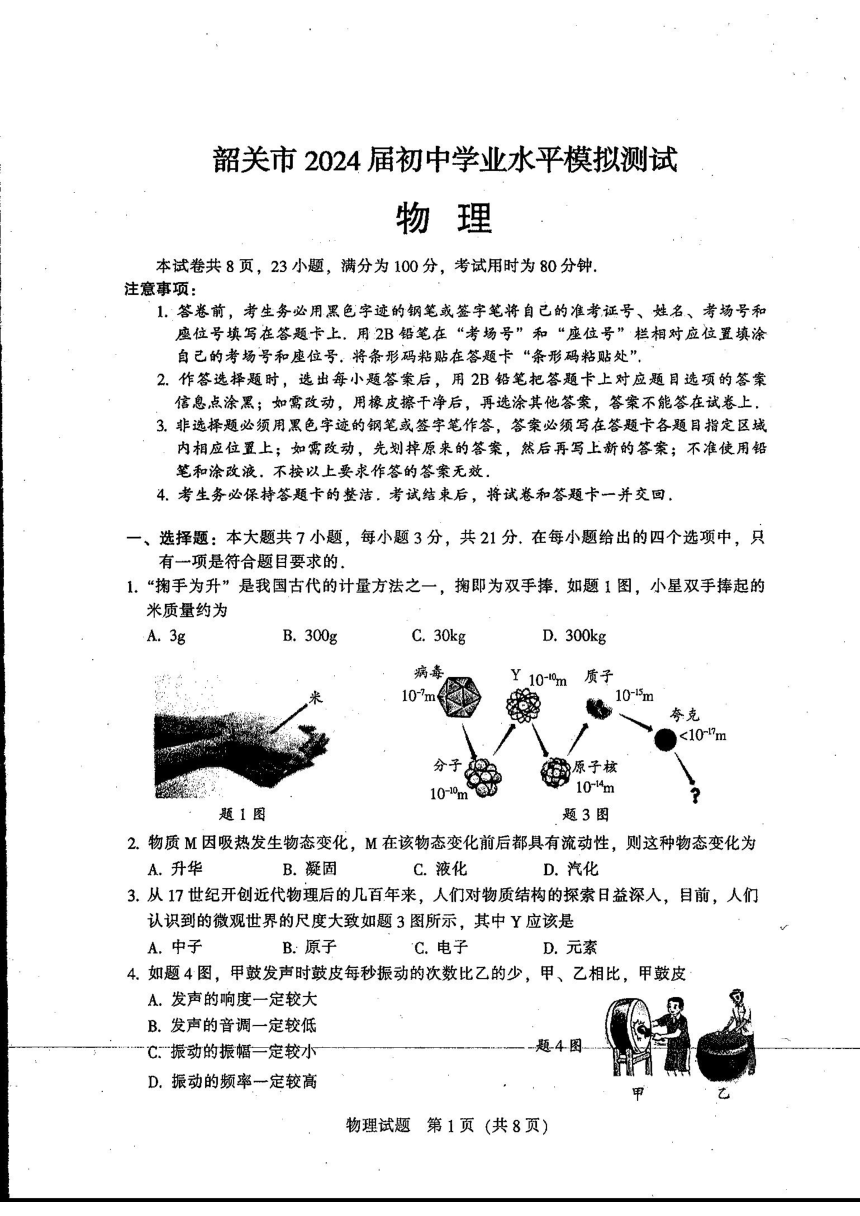 2024年广东省韶关市中考一模物理试题（PDF版无答案）