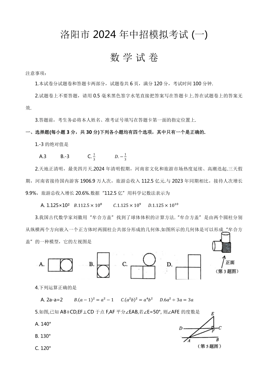 2024年河南省洛阳市中考一模数学试题（无答案）