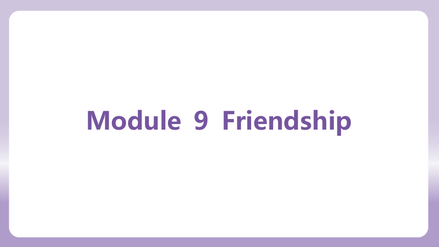 外研（新标准）版八年级下册Module 9 Friendship 复习课件(共76张PPT)