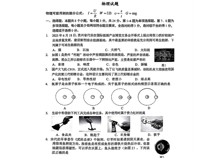 2024年贵州省白云区中考二模考试物理试题（PDF版无答案）
