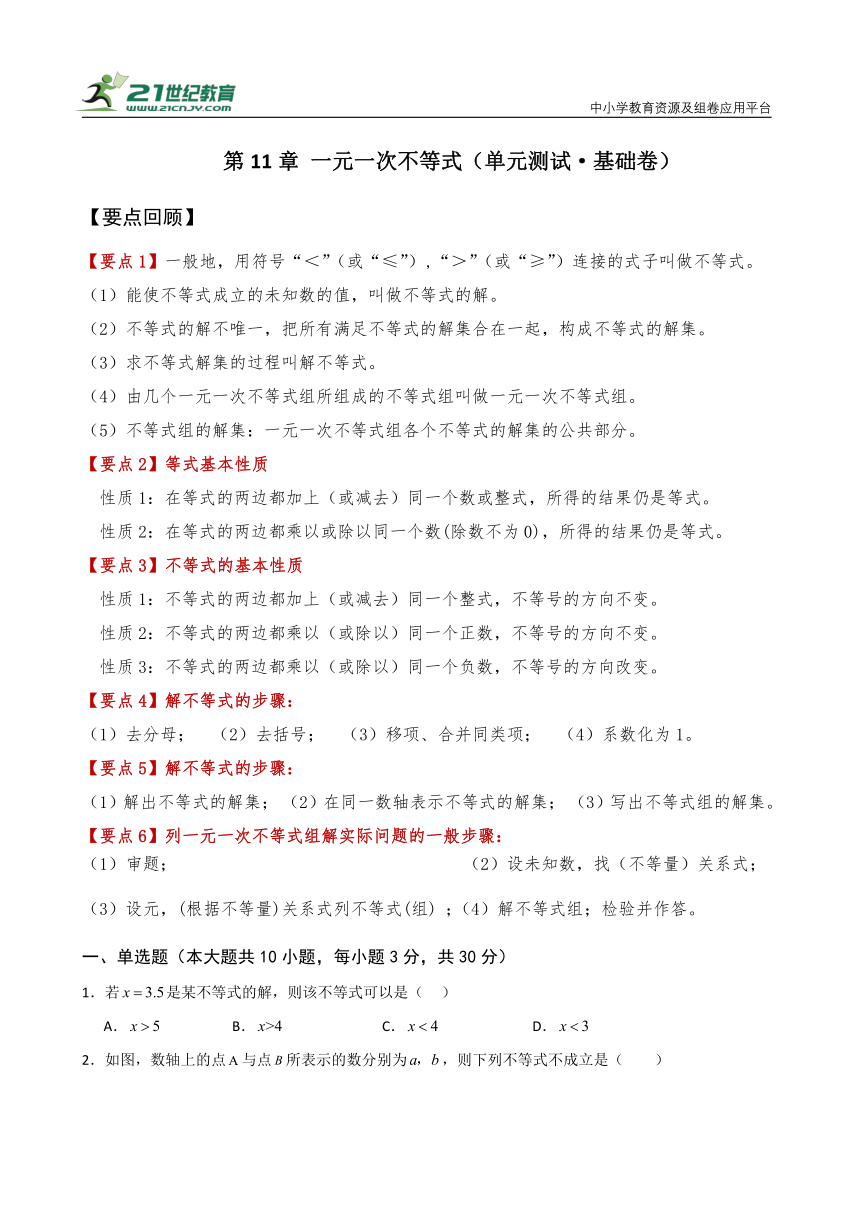 第11章 一元一次不等式（单元测试·基础卷）（含解析）