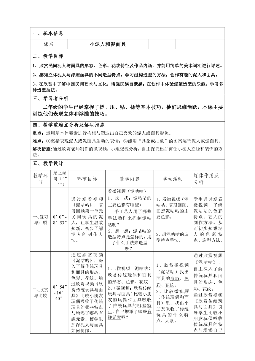 二年级上册美术教案-4.12 小泥人和泥面具 岭南版