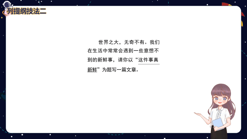 小学语文作文技巧盘点之列提纲技法技法（二）  课件