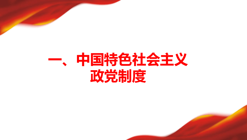 6.1中国共产党领导的多党合作和政治协商制度课件(共38张PPT+1个内嵌视频)-2023-2024学年高中政治统编版必修三政治与法治