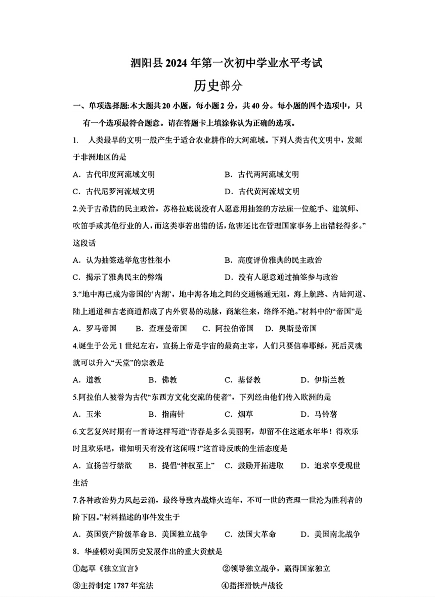 江苏省宿迁市泗阳县2024年中考一模考试道德与法治历史试题（PDF版无答案）