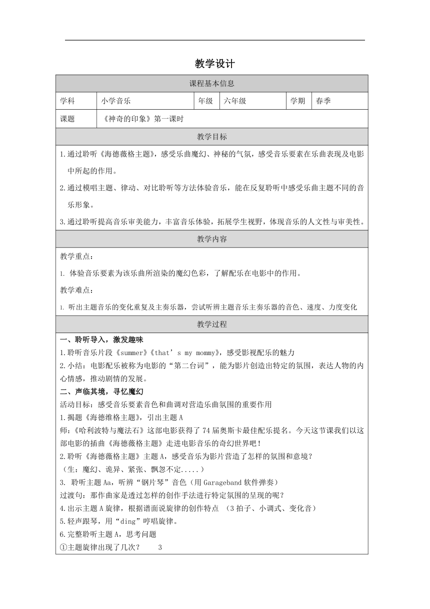 人音版六年级下册第6课 神奇的印象  第一课时 教学设计 (表格式)