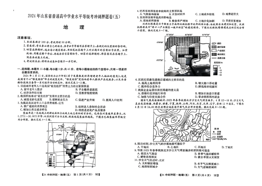 2024届山东省菏泽市高考模拟预测地理试题（五）(pdf版无答案）