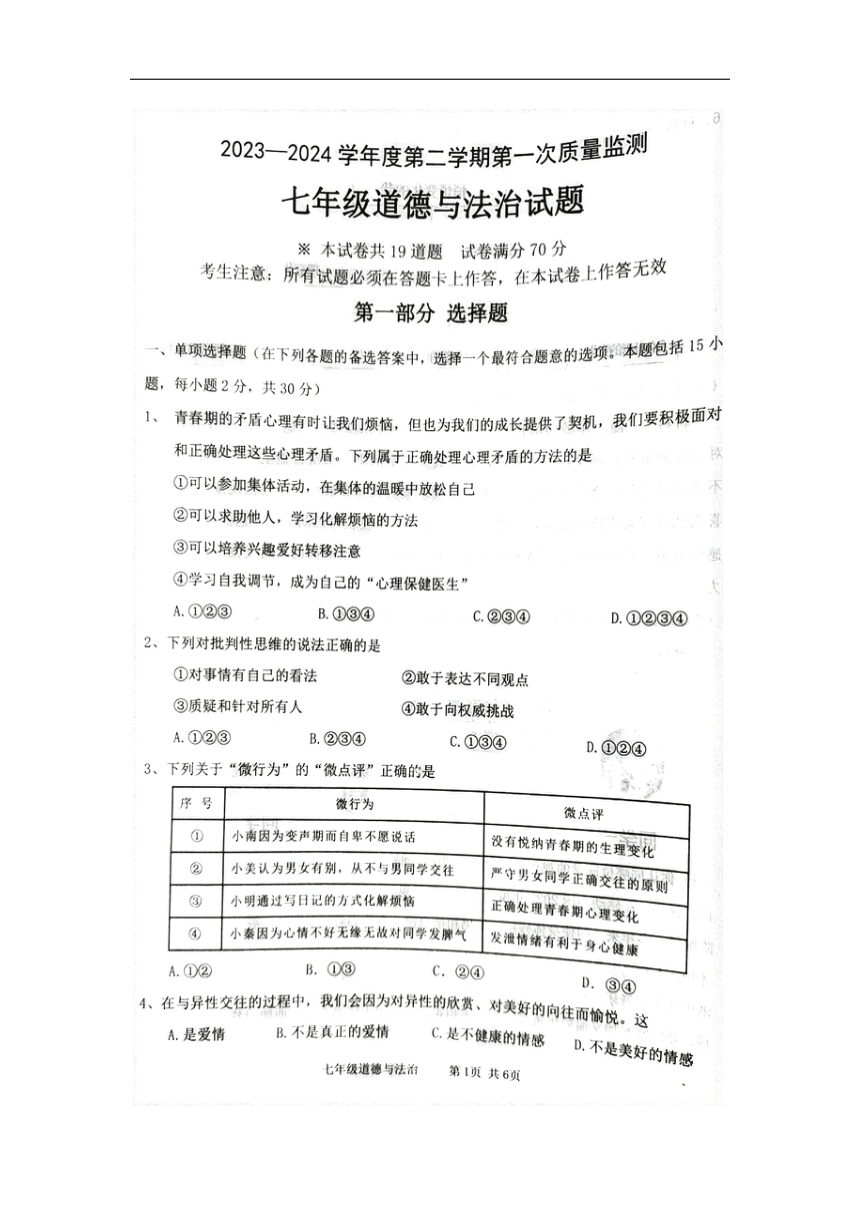 辽宁省葫芦岛市绥中县 2023-2024学年七年级下学期5月期中道德与法治试题(PDF版无答案)