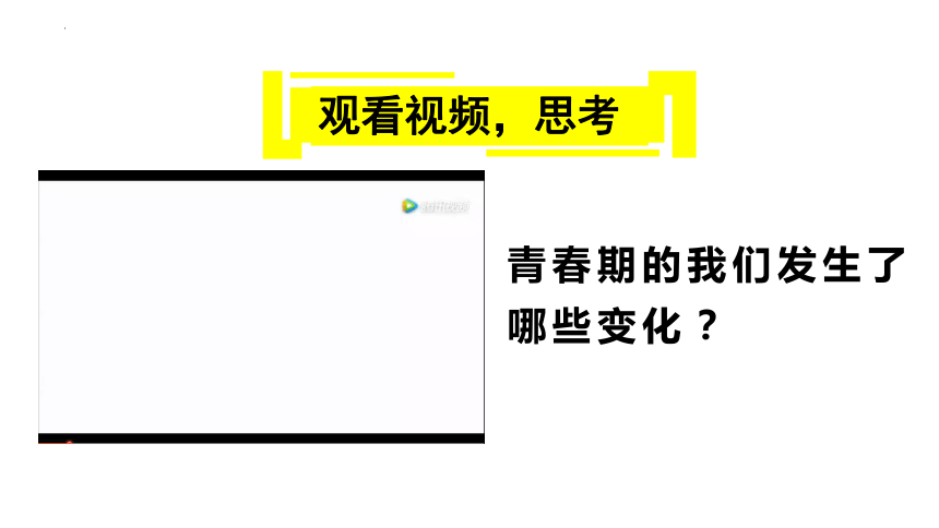 1.1 悄悄变化的我 课件（21张PPT）+内嵌视频