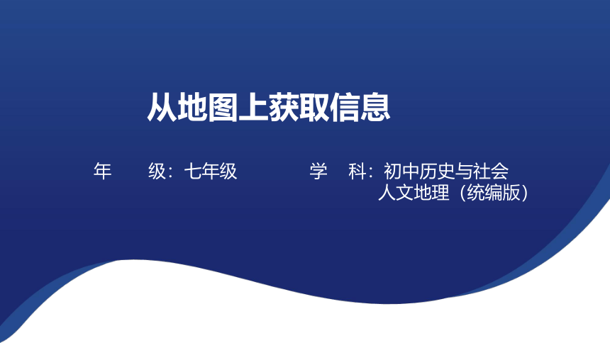 综合探究一 从地图上获取信息 课件（23张PPT）