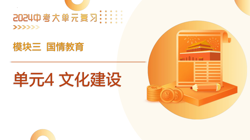 2024年中考道德与法治二轮复习讲练测 模块三  国情教育 单元4 文化建设（示范课件）(共26张PPT)