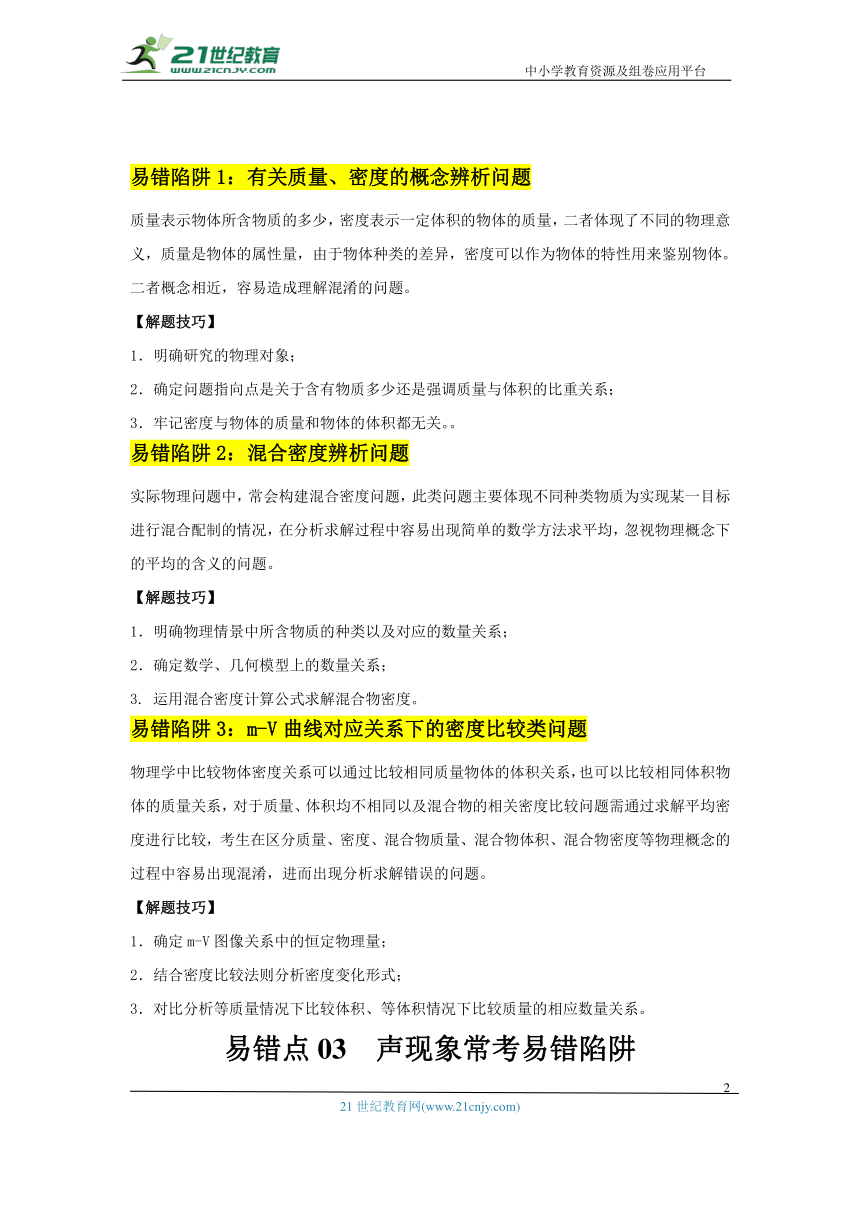 2024年中考物理易错陷阱-力学部分