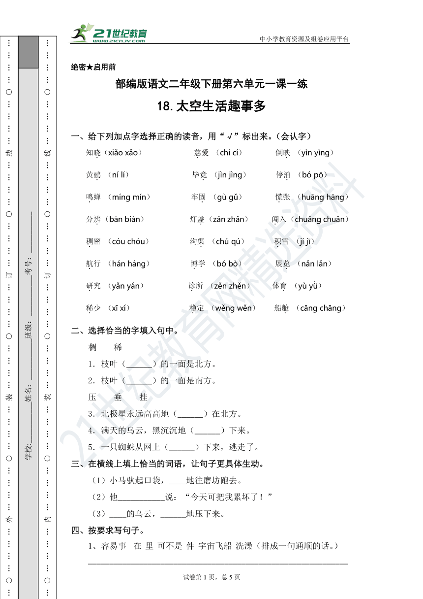 部编版小学语文二年级下册第六单元一课一练 18.太空生活趣事多（含答案）