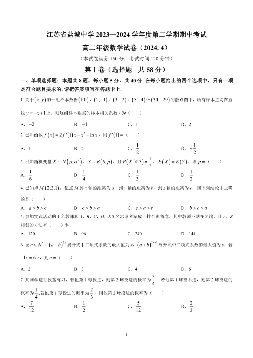 江苏省盐城中学、南京二十九中联考2023-2024学年高二下学期4月期中数学试题(含答案)