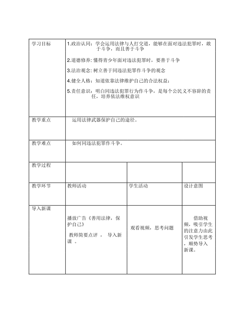 【核心素养目标】5.3 善用法律 教案（表格式）