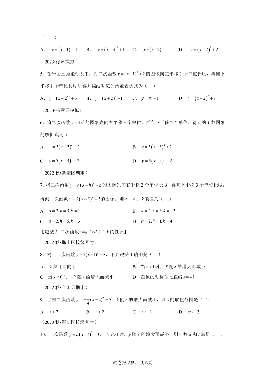第5章二次函数专题05二次函数y=a(x-h)2+k的图像和性质 题型专练（含解析） 数学苏科版九年级下册