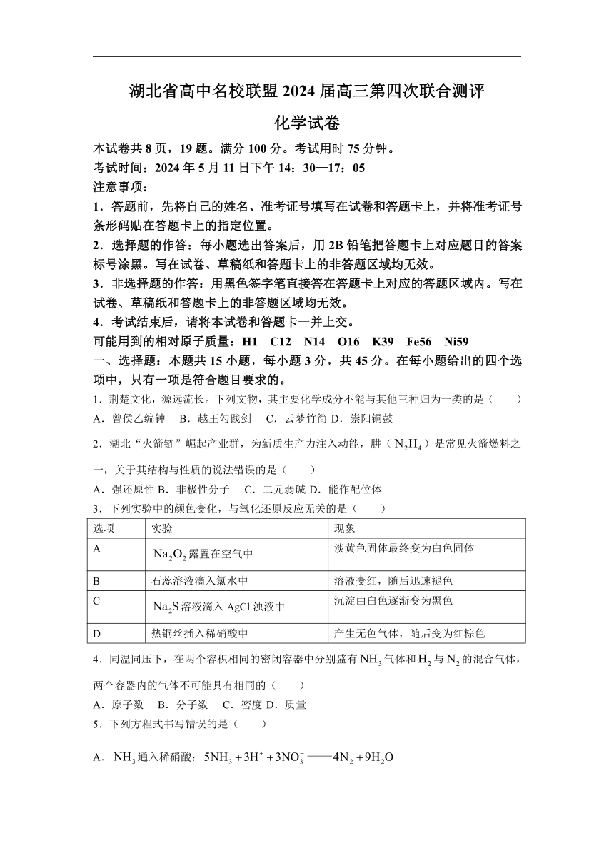 湖北省高中名校联盟2024届高三下学期5月第四次联合测评（三模）化学试题 （含解析）