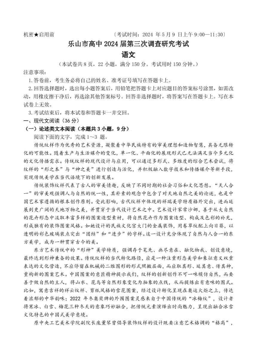 四川省乐山市2024届高三下学期三模语文试题 （PDF版含答案）