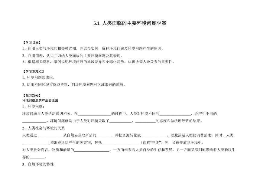 5.1 人类面临的主要环境问题学案（含答案）