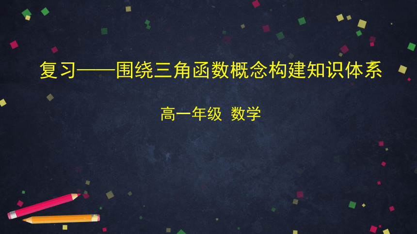 高中数学人教B版必修三：复习——围绕三角函数概念构建知识体系 课件（67张ppt）