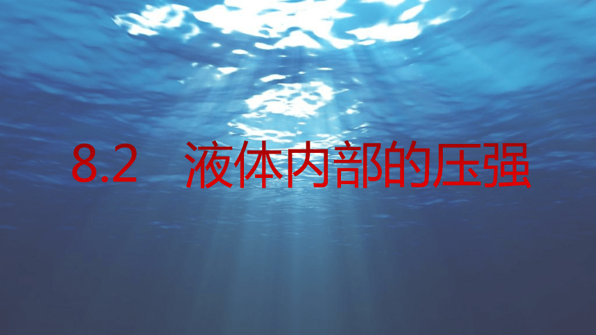 八年级物理下册8.2液体内部的压强课件（35张）