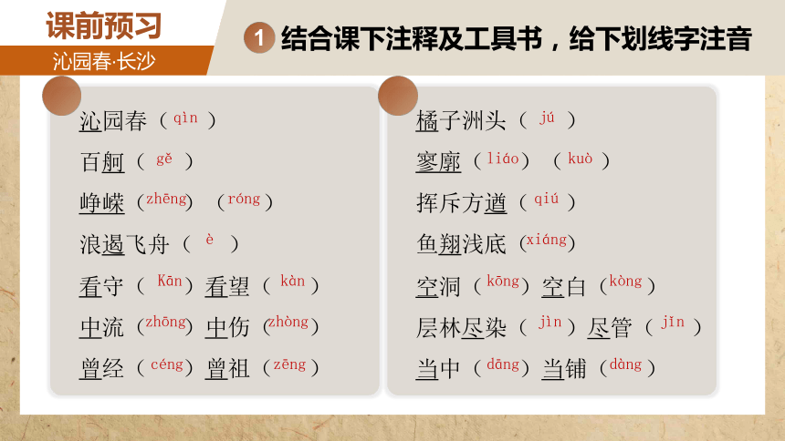 1《沁园春·长沙》课件(共31张PPT) 2023-2024学年统编版高中语文必修上册