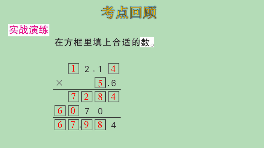 人教版数学五年级上册8总复习—— 小数乘、除法 课件(共23张PPT)