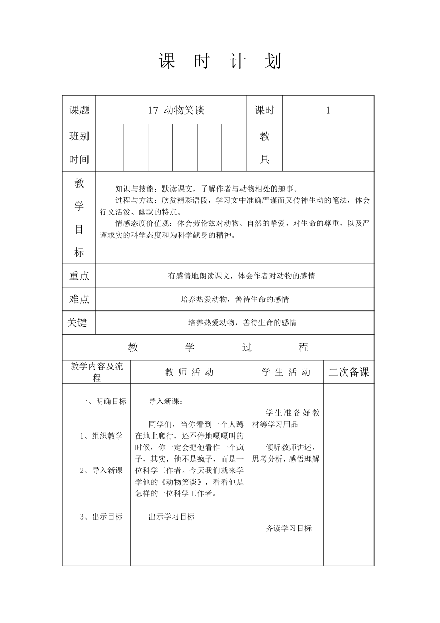 17 动物笑谈 教案（表格式）